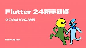 Flutter研修【MIXI 24新卒技術研修】