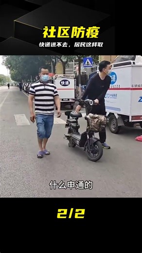 北京疫情反復，快遞員不能進小區了，石景山居民怎么取快遞的？ #北京，疫情，快递，石景山，取件