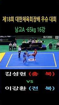 김성현(충북) vs 이강환(전북) highlight/남자 고등부A –65kg 16강/ 제18회 대한체육회장배 전국우슈대회 #wushu #sanshou #대한우슈협회 #속초시우슈협회