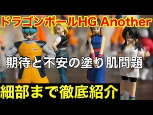 [HG Dragon Ball Another: What is this?... A detailed, no-nonsense review] A thorough comparison w...