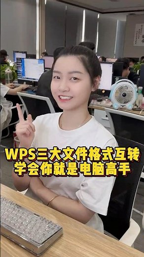 WPS的三大文件格式互转，简单一招教你搞定 #办公技巧 #WPS #职场 #干货分享
