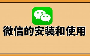 【小张学堂】电脑版微信的详细安装和使用教程