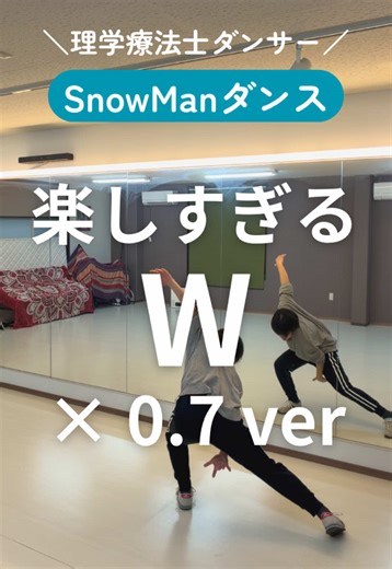 W踊れずに絶望してたスノ担のみんなへ⛄️ ×0.7速なら細かい足も上半身のニュアンスも しっかり確認できます✨ 「速すぎて無理😭」ってなった人の 練習用に作りました🫶 これで一緒にフルで踊れるようになろ🔥 保存して自主練 →踊れたらぜひタグ付けして見せてください💙 #SnowMan #W #スノ担と繋がりたい #SnowManダンス #完コピ ―――――――――― SnowMan特化ダンスアカウントです✨ 完コピのコツ・キレの出し方・推し活ダイエットまで、 “SnowManをもっと踊れるようになりたい方”へ向けて発信しています🤍 フォローしていただくと、 ✔ SnowManのダンスがもっと上手くなる ✔ 推し活しながら楽しく引き締まる ✔ 完コピの理解が深まる そんな内容をお届けします！ プロフィール @chan_snowman_dance に他の完コピ・エクササイズもありますので、ぜひチェックしてください✨ ――――――――――