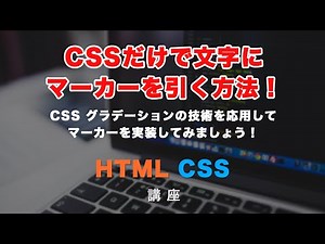 CSSだけでテキストにマーカーを引いたような線を実装する方法！