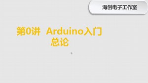 第0讲 Arduino入门-总论