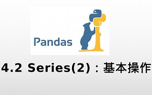【Python与科学】4.2 序列(Series)的基本操作