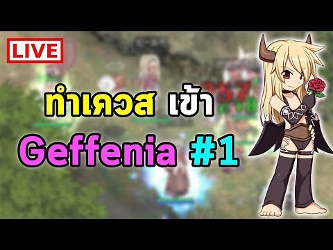 ทำเควสเข้า Geffenia ครับ #1 (The Sign Quest) | Ragnarok Online Gravity (RO GGT)