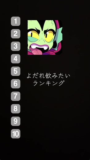 よだれ飲みたいランキング - 面白いランキング