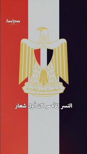 أصل ودلالة شعار جمهورية مصر العربية