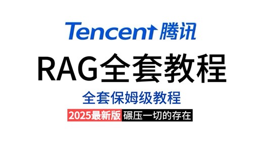 【2025最新版】全B站万众瞩目的RAG全套教程横空出世，知名导师手把手带你学会RAG丨Agent丨MCP，大模型领域绝对不能错过的视频，学会了offer就稳了