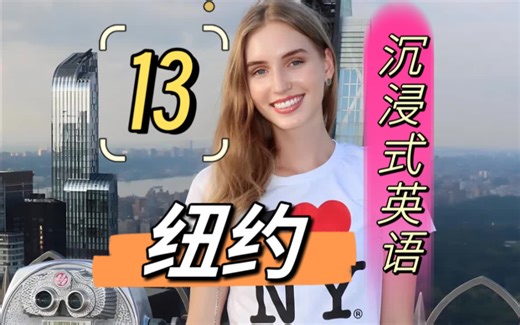 【多场景、全英字幕】小姐姐带你了解纽约《Welcome To New York》高考/大学/专升本/四级/六级/考研/雅思/托福/出国