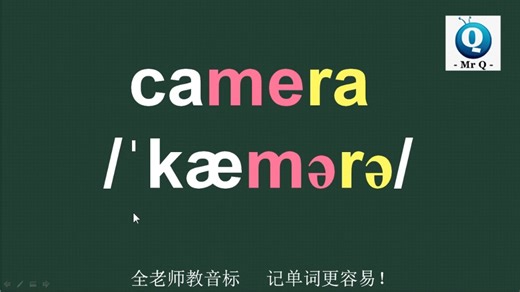 照相机camera音标拼读记忆方法讲解