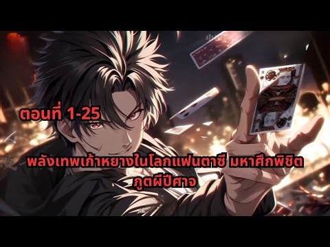 ตอนที่ 1-25 | พลังเทพเก้าหยางในโลกแฟนตาซี มหาศึกพิชิตภูตผีปีศาจ