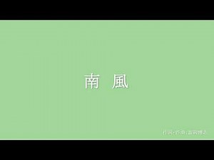 南風 合唱 (歌詞付き)