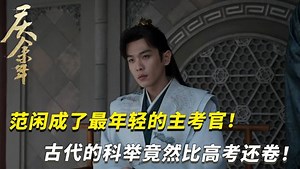 《庆余年》春闱大揭密：范闲成了最年轻的主考官，直到春闱放榜才明白为什么范进中举后这么疯狂，古代的科举竟然比高考还卷