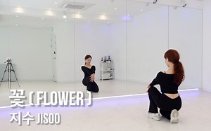 JISOO新曲《FLOWER》舞蹈教学，对着镜子跟练你也能又酷又飒！