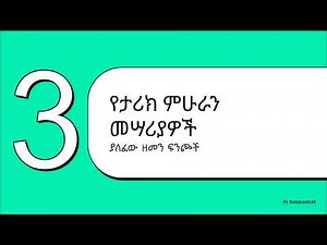 Freshman history chapter 1 full in Amharic