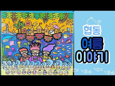 🐳협동작품🐳여름 이야기🤿여름 미술 / 도안 무료 나눔 / 여름 환경 구성