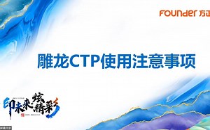 雕龙CTP使用注意事项