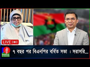 🔴 LIVE | বিএনপির বর্ধিত সভা থেকে সরাসরি... | BNP extended meeting | Tarique Rahman | BanglaVision
