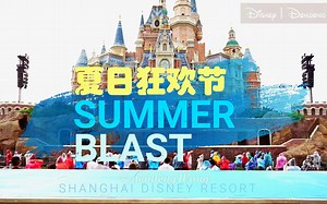 【上海迪士尼】夏日狂欢节城堡秀·多视角剪辑版