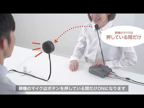 窓口業務マイクシステム（インターホン・マイクスピーカー）400-MCIP001
