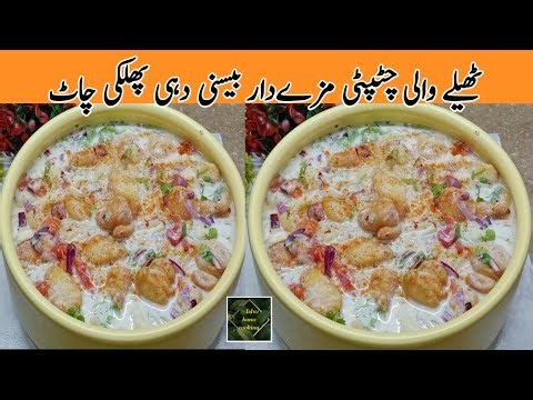 Chatpati Mazedar Besan Dahi Phulki Recipe. Thelay Wali Chatpati Dahi Phulki Chaat.
