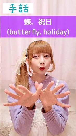 手話｢蝶、祝日｣sign language“butterfly, holiday”#shorts #手話 #signlanguage #蝶々 #蝶 #祝日 #ちょうちょ #難聴 #聴覚障害 #ろう者