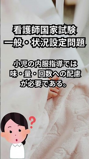 看護師国家試験一般・状況設定問題【小児看護学編】#shorts #看護師国家試験 #看護師 #受験生応援 #一般状況設定問題