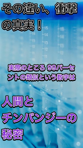 人間とチンパンジーの意外なDNAの真実 #進化の謎 #遺伝子研究