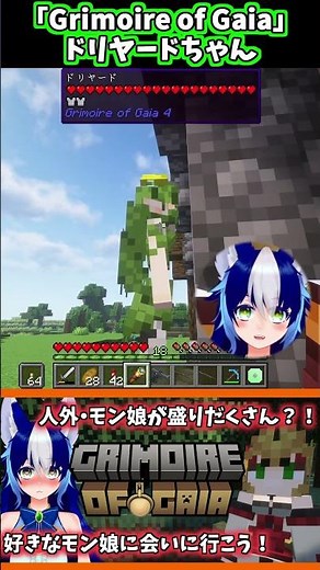 【MODで遊ぼう】Grimoire of Gaiaのドリヤードちゃん！【Grimoire of Gaia】#shorts #マイクラ #マインクラフト #minecraft #mod紹介