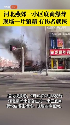 【河北燕郊突发爆炸 官方：消防正救援】3月13日7时55分许，河北燕郊一小区底商餐饮店发生爆炸，现场响声巨大。网传视频显示，附近建筑玻璃被震碎，路面多辆汽车受损。疑似燃气爆炸。有伤者送医，消防正救援。