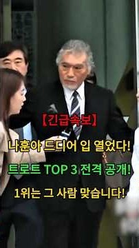 나훈아 드디어 입 열었다! 트로트 TOP 3 전격 공개! 1위는 그 사람 맞습니다! #뉴스 #연예인