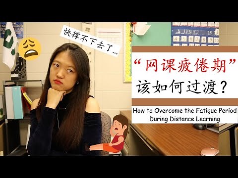 【8种方法应对“网课疲倦期”】“老师我累了” “孩子们，老师也累了”|学生没动力学习| 课堂参与度不高| 作业不交| 老师自我调节|激励学生的方法