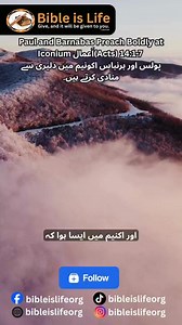 Paul and Barnabas Preach Boldly at Iconium اَعمال(Acts) 14:1-7 پولس اور برنباس اکونیم میں دلیری سے منادی کرتے ہیں۔ | Bible is life