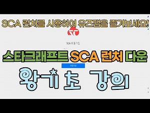 [스타크래프트 정보] SCA 런처 다운로드 방법과 실행 방법 왕기초 강의