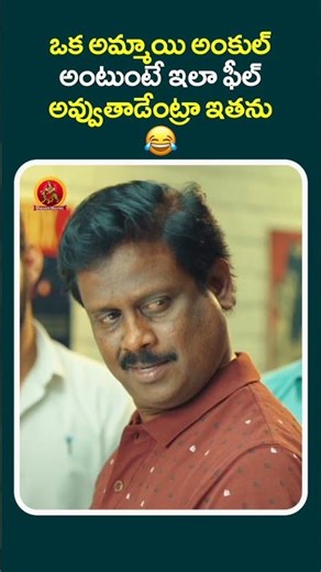 ఒక అమ్మాయి అంకుల్ అంటుంటే ఇలా ఫీల్ అవ్వుతాడేంట్రా ఇతను#demon#shortsyoutube#shortsfeed #shorts #short