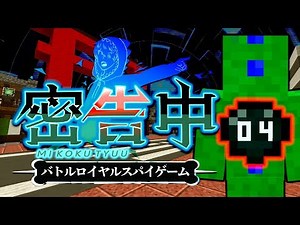 【マイクラ】密告中(バトルロイヤルスパイゲーム)#4