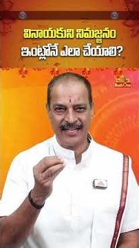 వినాయక నిమజ్జనం ఇంట్లోనే ఎలా చేయాలి? | Vinayaka Chavithi 2026 | Kakanuri Suryanarayana | BhaktiOne