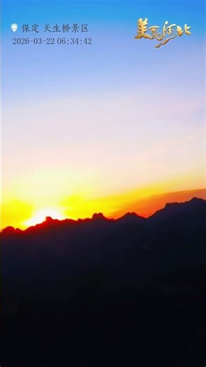 Sunrise Before Sunrise 🌄 | Tianshengqiao, Baoding, China