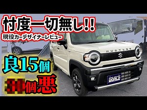 【購入注意】新型ハスラータフワイルドを車のプロが超正直レビュー！コスト抑える工夫が神がかってる【ジムニー好きも納得のワイルド顔？】