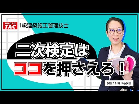 １級建築施工管理技士 二次検定はココを押さえろ！