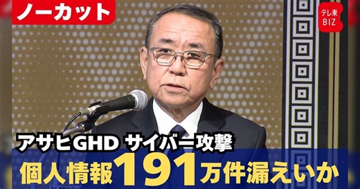 アサヒグループへのサイバー攻撃に関する会見で「最後に一言申し上げたい」から社長が現状を語りまくる様子→特に印象に残った発言たちへの反応