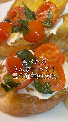 彩りバジルトマトのブルスケッタ