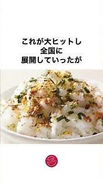 200,000 views! [Marumiya, the company that popularized Furikake in Japan] #NoriTama #Trivia
