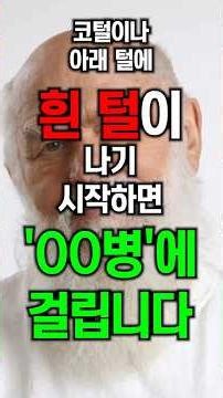 코털이나 아래 털에 흰 털이 나기 시작하면 '00병'에 걸립니다 #건강 #건강정보 #갑상선 #갑상선기능저하증