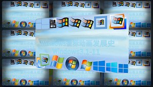 Windows徽标动画发展史（Windows 3.1-11）