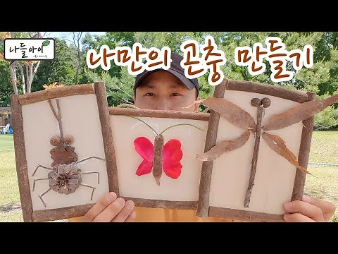 [숲놀이]나만의 곤충 만들기(봄숲놀이, 여름숲놀이, 숲에서 놀자, 코로나 이겨내기, 숲에서 놀기, 대전숲체험, 세종숲체험)