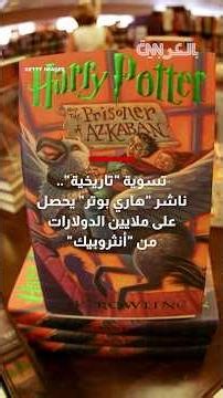 تسوية "تاريخية".. ناشر "هاري بوتر" يحصل على ملايين الدولارات من "أنثروبيك"