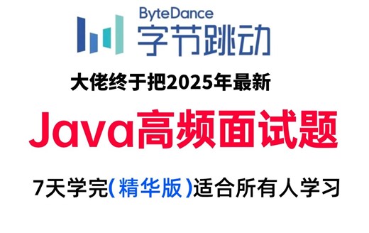 字节大佬终于把2025年Java最新高频面试题讲明白了！项目场景题、线上疑难问题、开放性设计题，适合所有人学习，从java八股到项目场景题，少走99%的弯路！_哔哩哔哩_bilibili